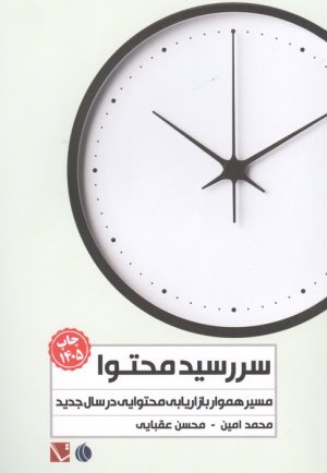 کتاب سررسید محتوا 1405 | انتشارات تاچارا