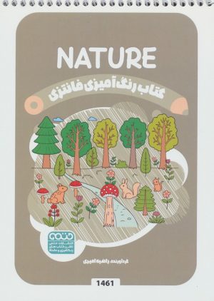 کتاب کتاب رنگ آمیزی فانتزی (طرح NATURE،کد 1461) | انتشارات حتمی