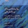کتاب روان‌شناسی رنگ و رنگ درمانی | انتشارات آن سو