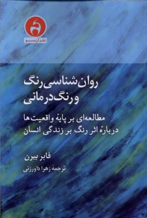 کتاب روان‌شناسی رنگ و رنگ درمانی | انتشارات آن سو