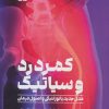 کتاب کمردرد و سیاتیک | انتشارات حتمی