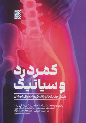 کتاب کمردرد و سیاتیک | انتشارات حتمی
