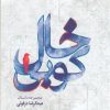 کتاب خالکوبی | انتشارات فرهنگ ایلیا
