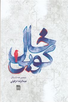 کتاب خالکوبی | انتشارات فرهنگ ایلیا