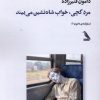 کتاب مردگچی،خواب شاه نشین می‌بیند | انتشارات چهل کلاغ