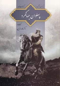 کتاب پهلوان جهانگرد | انتشارات فردوس