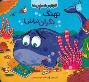 کتاب نهنگ نگران نباش | انتشارات ناریا