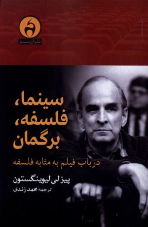 کتاب سینما، فلسفه، برگمان | انتشارات آن سو