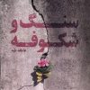 کتاب سنگ و شکوفه | انتشارات نشر سنگلج