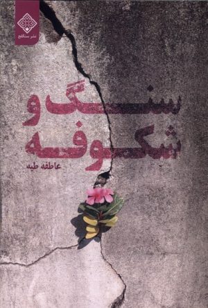 کتاب سنگ و شکوفه | انتشارات نشر سنگلج