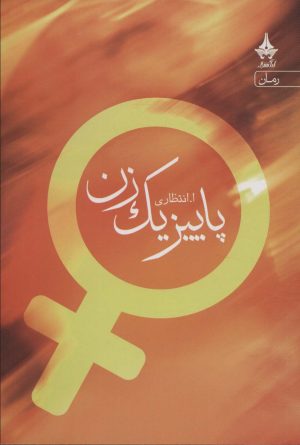 کتاب پاییز یک زن | انتشارات آراسبان