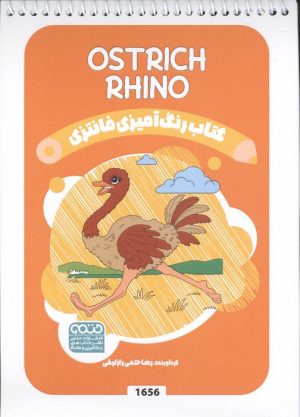 کتاب کتاب رنگ آمیزی فانتزی (طرح OSTRICH RHINO،کد 1656) | انتشارات حتمی
