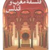 کتاب خوانشی نوین از فلسفه مغرب و اندلس | انتشارات نشر ثالث