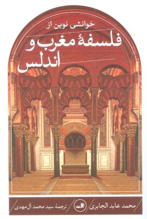 کتاب خوانشی نوین از فلسفه مغرب و اندلس | انتشارات نشر ثالث