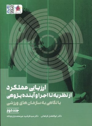 کتاب ارزیابی عملکرد: از نظریه تا اجرا و آینده پژوهی (جلد 2) | انتشارات حتمی