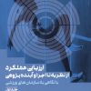 کتاب ارزیابی عملکرد : از نظریه تا اجرا و آینده پژوهی (جلد 1) | انتشارات حتمی