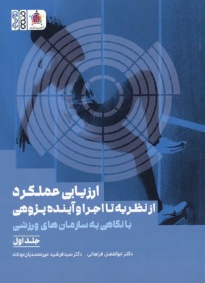 کتاب ارزیابی عملکرد : از نظریه تا اجرا و آینده پژوهی (جلد 1) | انتشارات حتمی