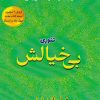 کتاب تئوری بی خیالش | انتشارات هو