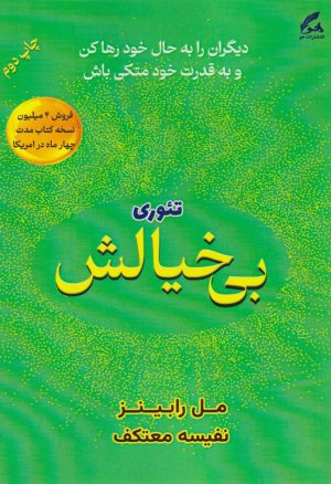 کتاب تئوری بی خیالش | انتشارات هو