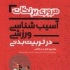 کتاب مروری بر نکات آسیب شناسی ورزشی در تربیت بدنی | انتشارات حتمی