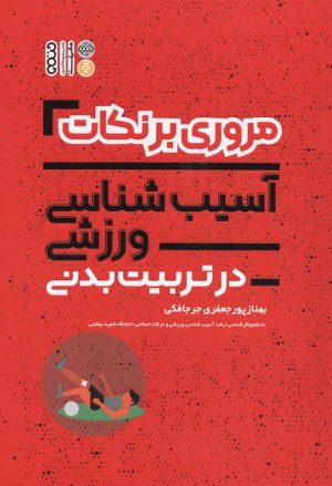 کتاب مروری بر نکات آسیب شناسی ورزشی در تربیت بدنی | انتشارات حتمی