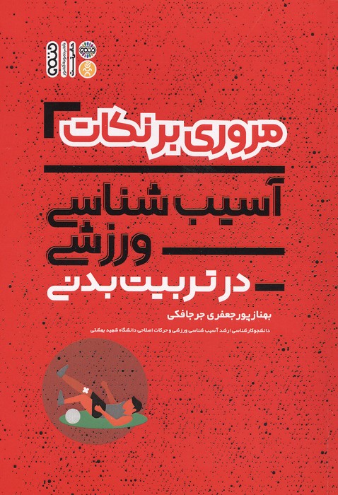 کتاب مروری بر نکات آسیب شناسی ورزشی در تربیت بدنی | انتشارات حتمی