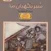 کتاب شیر نگهبان ما | انتشارات داژو