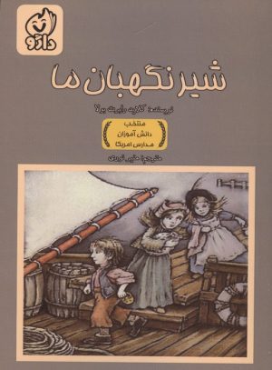 کتاب شیر نگهبان ما | انتشارات داژو