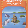 کتاب کوسه ها برای پول هر کاری می کنند | انتشارات پرتقال