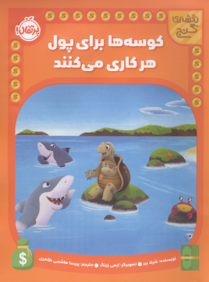 کتاب کوسه ها برای پول هر کاری می کنند | انتشارات پرتقال