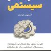 کتاب هنر تفکر سیستمی | انتشارات کلید آموزش