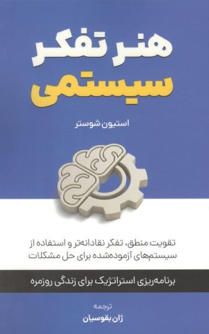 کتاب هنر تفکر سیستمی | انتشارات کلید آموزش