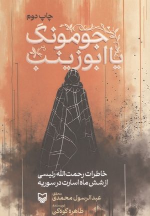 کتاب جومونگ یا ابوزینب | انتشارات سوره مهر