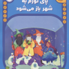 کتاب پای تورم به شهر باز می شود | انتشارات پرتقال