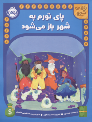 کتاب پای تورم به شهر باز می شود | انتشارات پرتقال