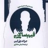 کتاب قیم سالاری | انتشارات نگاه معاصر