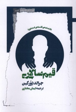 کتاب قیم سالاری | انتشارات نگاه معاصر