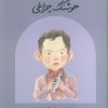 کتاب هوشنگ چراغی (شومیز) | انتشارات فیل