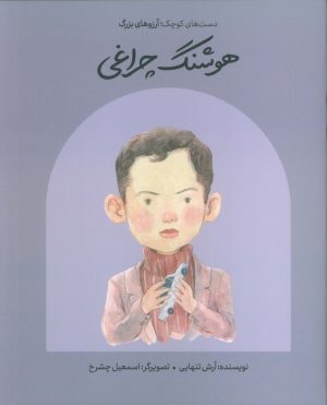 کتاب هوشنگ چراغی (شومیز) | انتشارات فیل