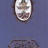 کتاب روزنامه خاطرات فلان‌ السلطنه | انتشارات کارنامه