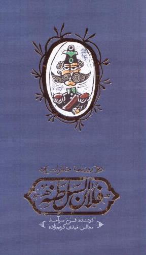 کتاب روزنامه خاطرات فلان‌ السلطنه | انتشارات کارنامه