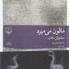 کتاب مالون میمیرد | انتشارات نشر چشمه