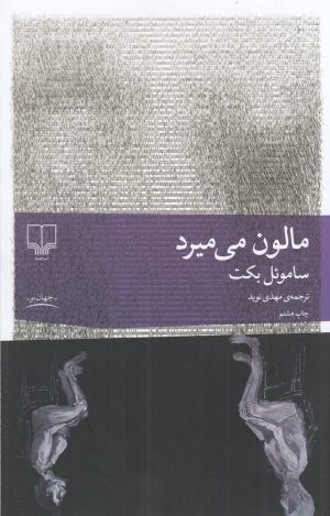 کتاب مالون می‌میرد | انتشارات نشر چشمه