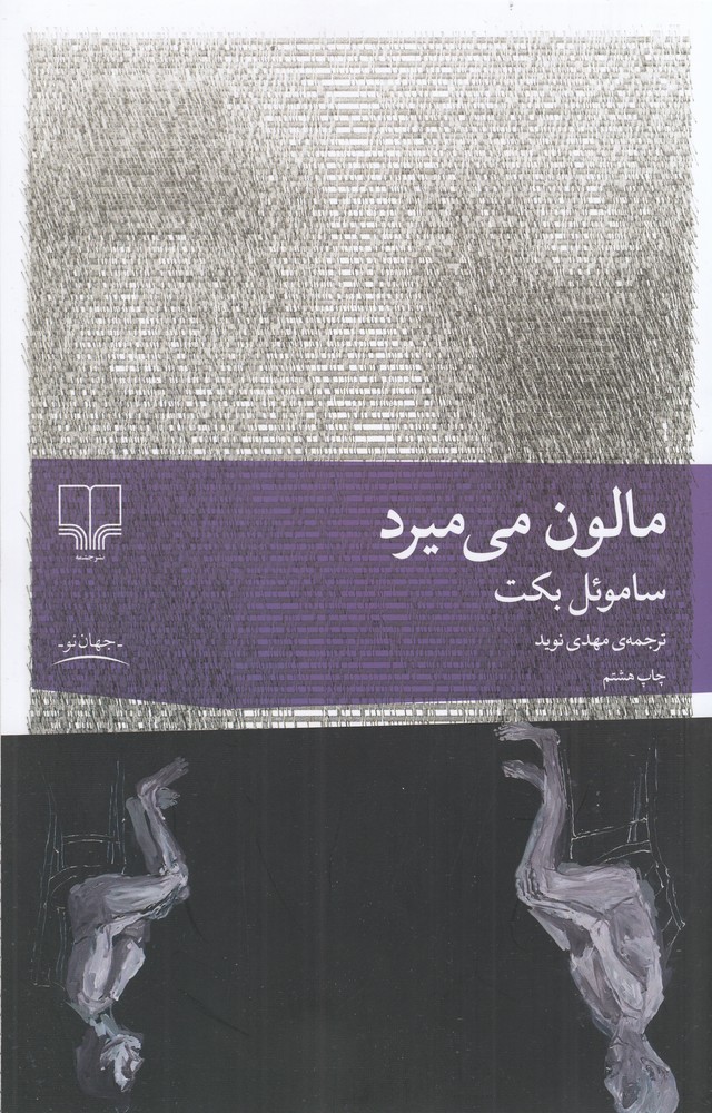 کتاب مالون میمیرد | انتشارات نشر چشمه