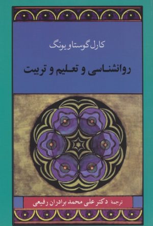 کتاب روانشناسی و تعلیم و تربیت | انتشارات جامی مصدق
