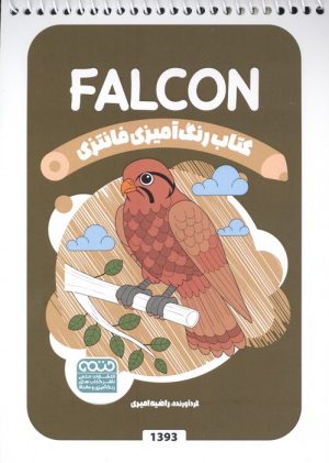 کتاب کتاب رنگ آمیزی فانتزی (طرح FALCON،کد 1393)،(سیمی) | انتشارات حتمی
