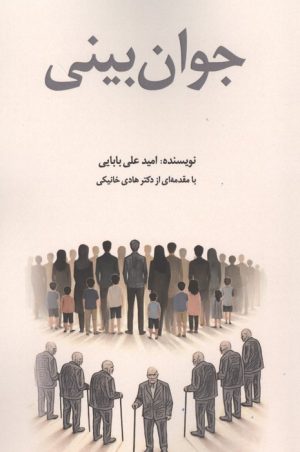 کتاب جوان بینی | انتشارات امید فردا