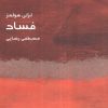 کتاب فساد | انتشارات ماهی
