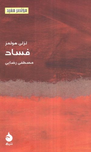 کتاب فساد | انتشارات ماهی