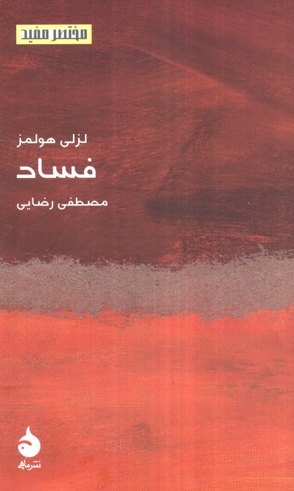 کتاب فساد | انتشارات ماهی